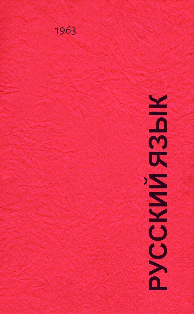 Русский язык : Учебник для пед. училищ