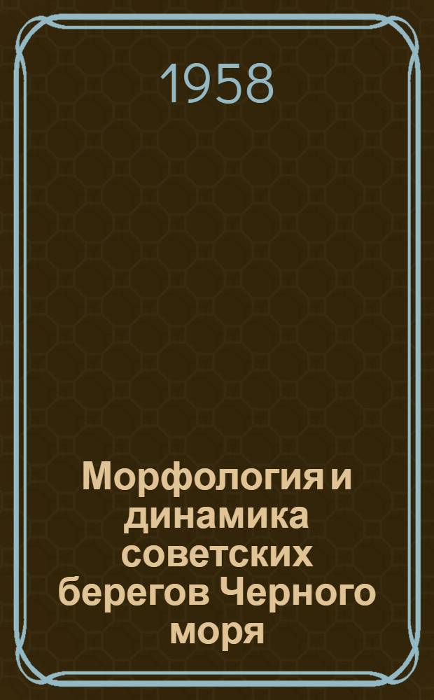Морфология и динамика советских берегов Черного моря : Т. 1-. Т. 1