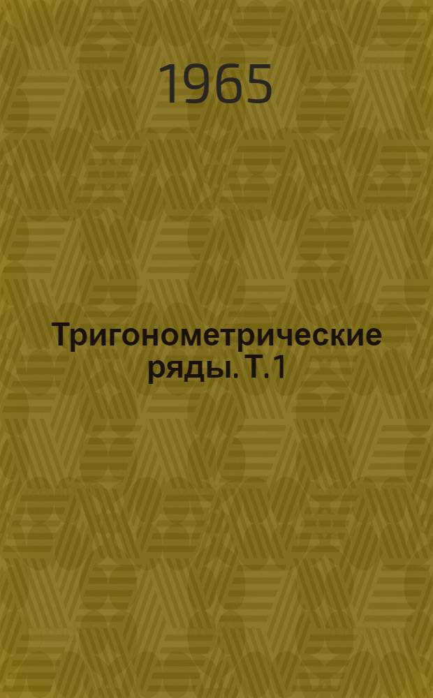 Тригонометрические ряды. Т. 1