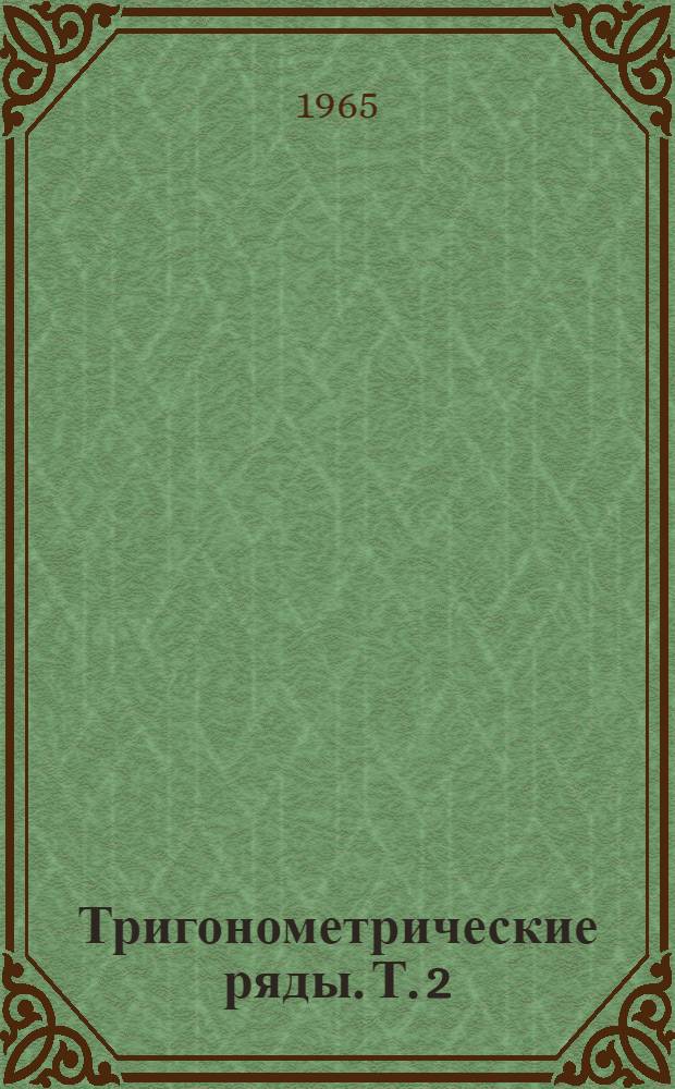 Тригонометрические ряды. Т. 2