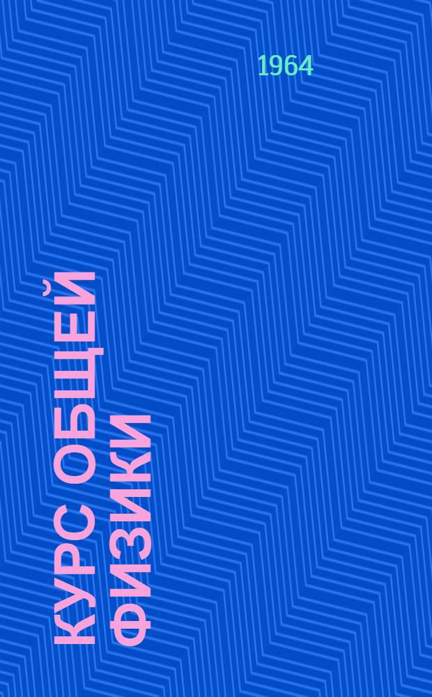 Курс общей физики : [Для втузов]. Т. 1 : Механика, молекулярная физика, колебания и волны