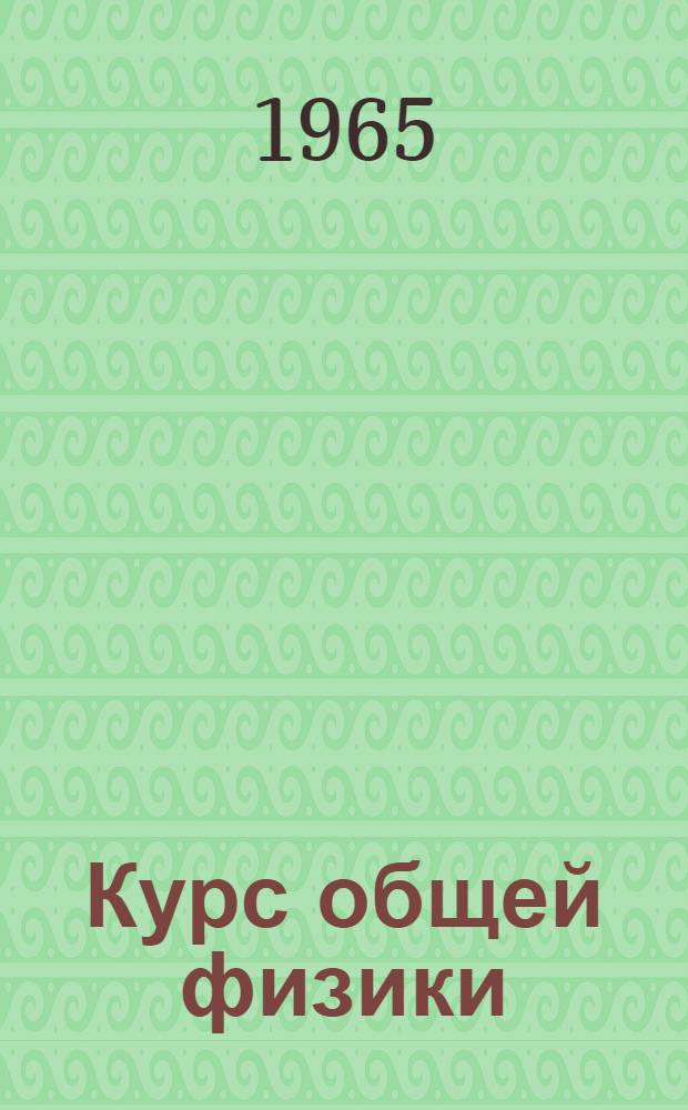 Курс общей физики : [Для втузов]. Т. 2 : Электричество и магнетизм