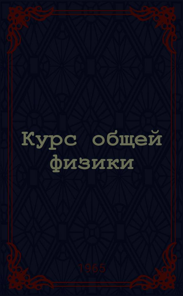Курс общей физики : [Для втузов]. Т. 3 : Оптика, физика атомов и молекул, физика атомного ядра и микрочастиц
