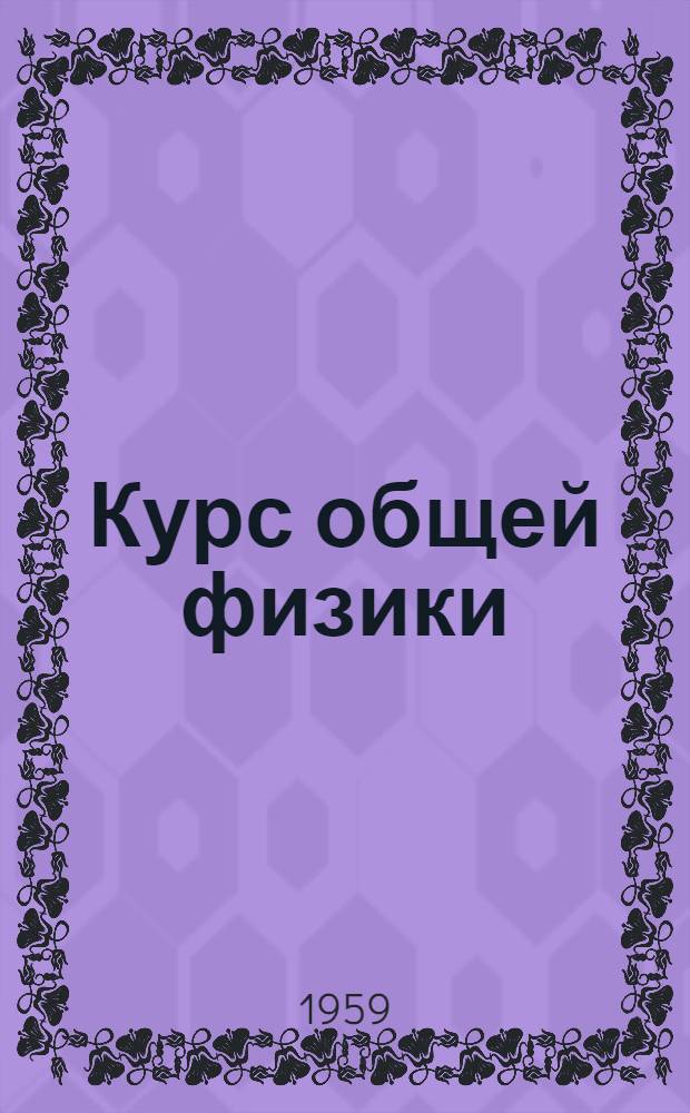 Курс общей физики : [Учеб. пособие для втузов] Т. 1-. Т. 2 : Электричество и магнетизм