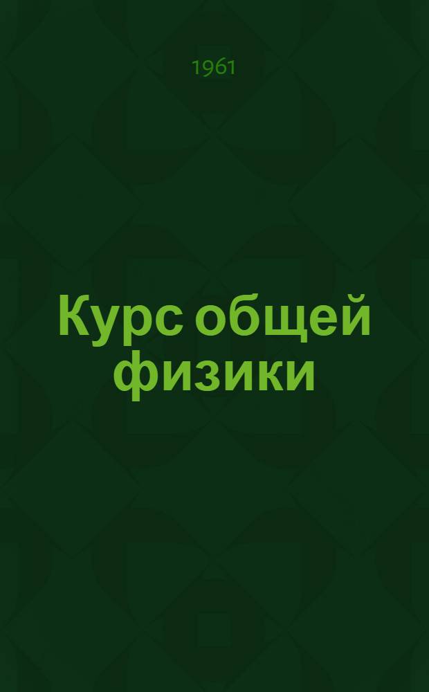 Курс общей физики : [Учеб. пособие для втузов] Т. 1-. Т. 3 : Оптика, физика атомов и молекул, физика атомного ядра и элементарных частиц