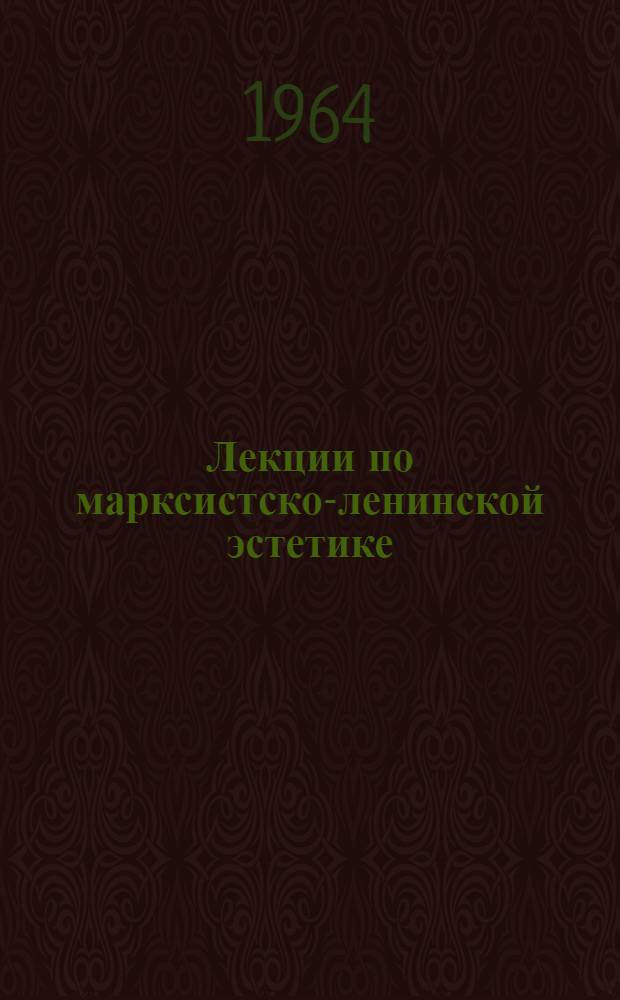 Лекции по марксистско-ленинской эстетике : Вып. 1-. Вып. 2
