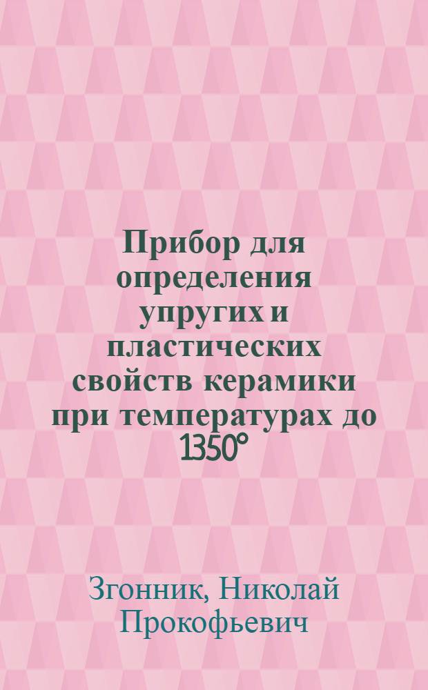 Прибор для определения упругих и пластических свойств керамики при температурах до 1350°