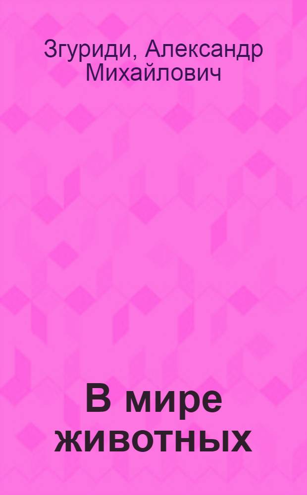 В мире животных : Сценарии
