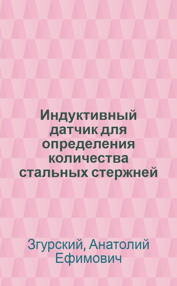 Индуктивный датчик для определения количества стальных стержней