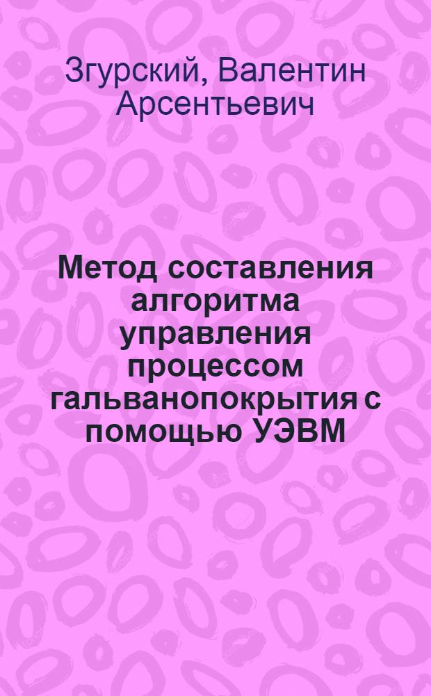 Метод составления алгоритма управления процессом гальванопокрытия с помощью УЭВМ