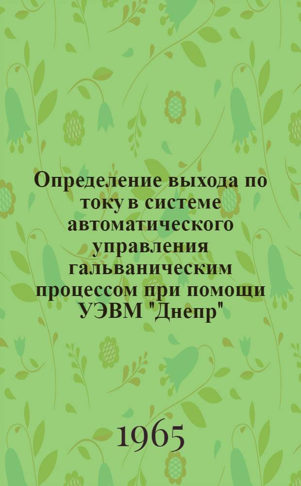 Определение выхода по току в системе автоматического управления гальваническим процессом при помощи УЭВМ "Днепр"