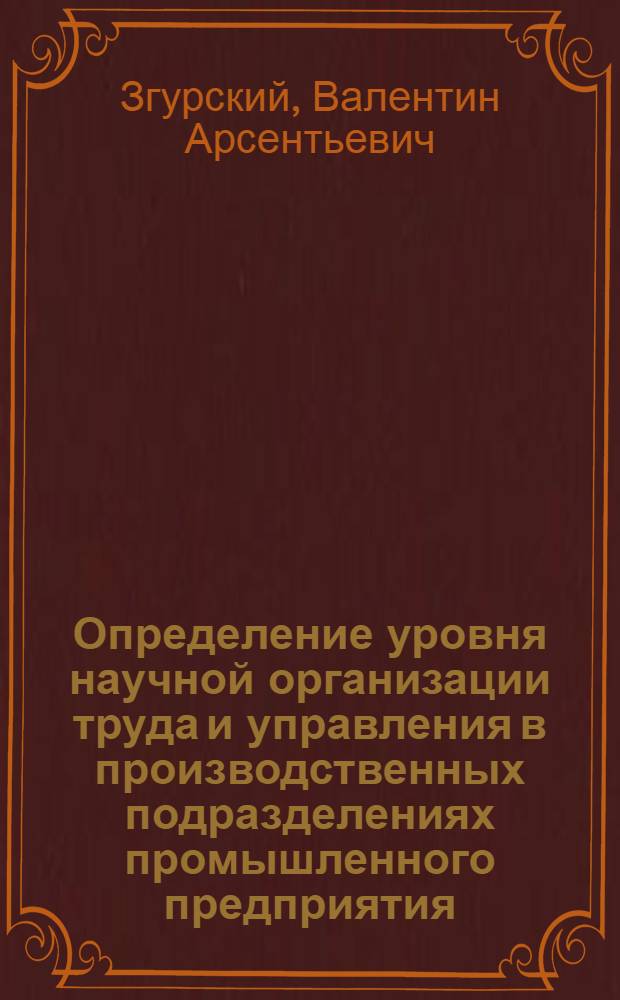 Определение уровня научной организации труда и управления в производственных подразделениях промышленного предприятия