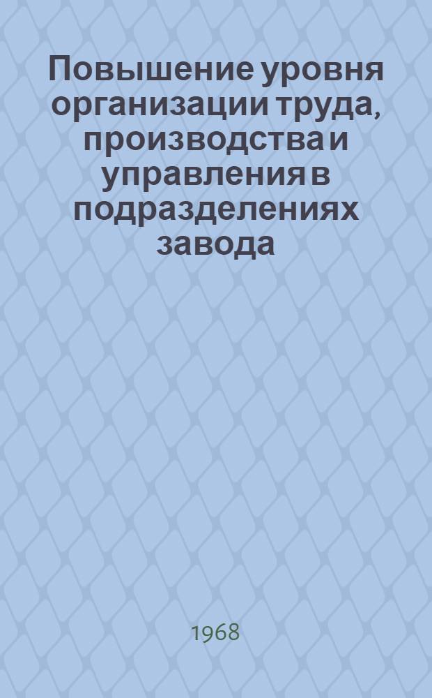 Повышение уровня организации труда, производства и управления в подразделениях завода