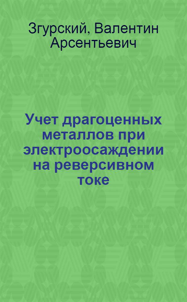 Учет драгоценных металлов при электроосаждении на реверсивном токе