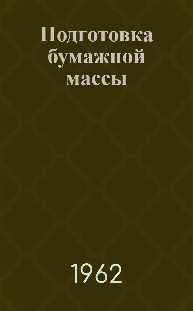 Подготовка бумажной массы : Пер. с лит.