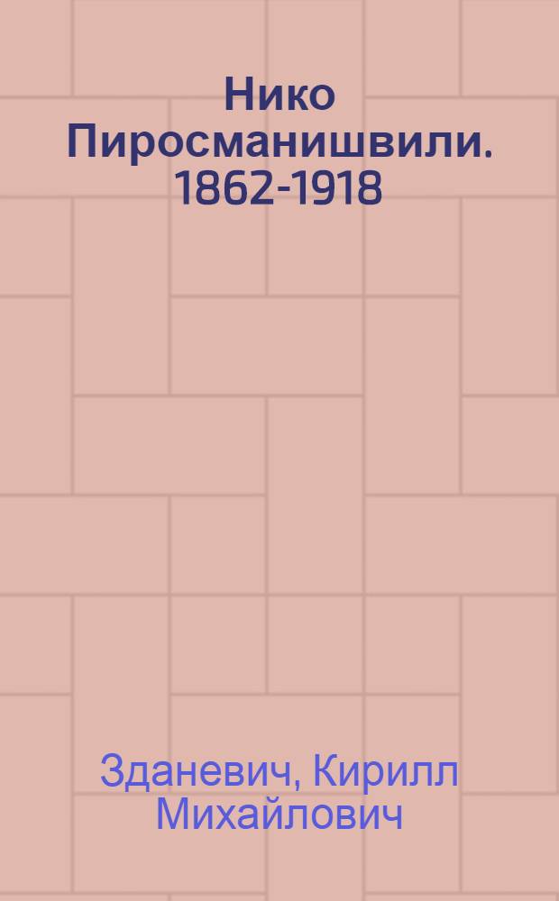 Нико Пиросманишвили. [1862-1918
