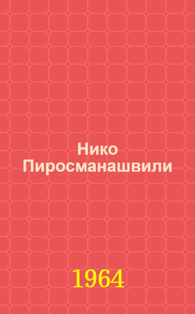 Нико Пиросманашвили