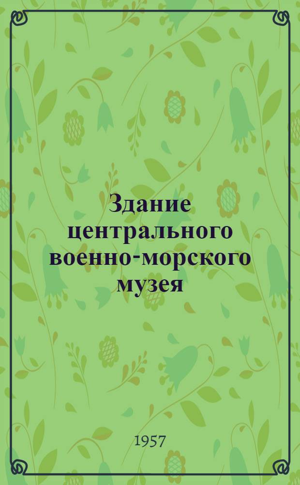 Здание центрального военно-морского музея (бывшая Биржа) в Ленинграде : Посвящ. 250-летию Ленинграда