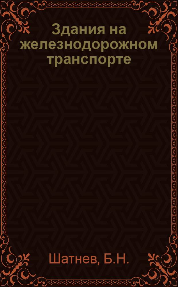 Здания на железнодорожном транспорте : Учеб. пособие для студентов вузов ж.-д. транспорта по специальностям "Строительство ж. д. и "Мосты и тоннели"