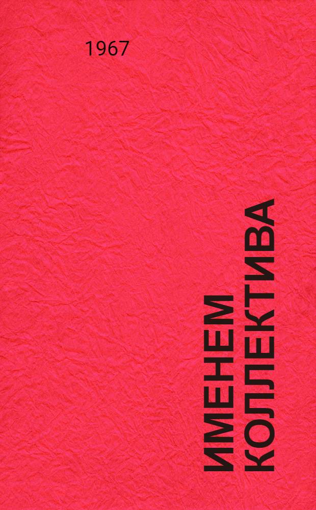 Именем коллектива : (В помощь товарищеским судам)