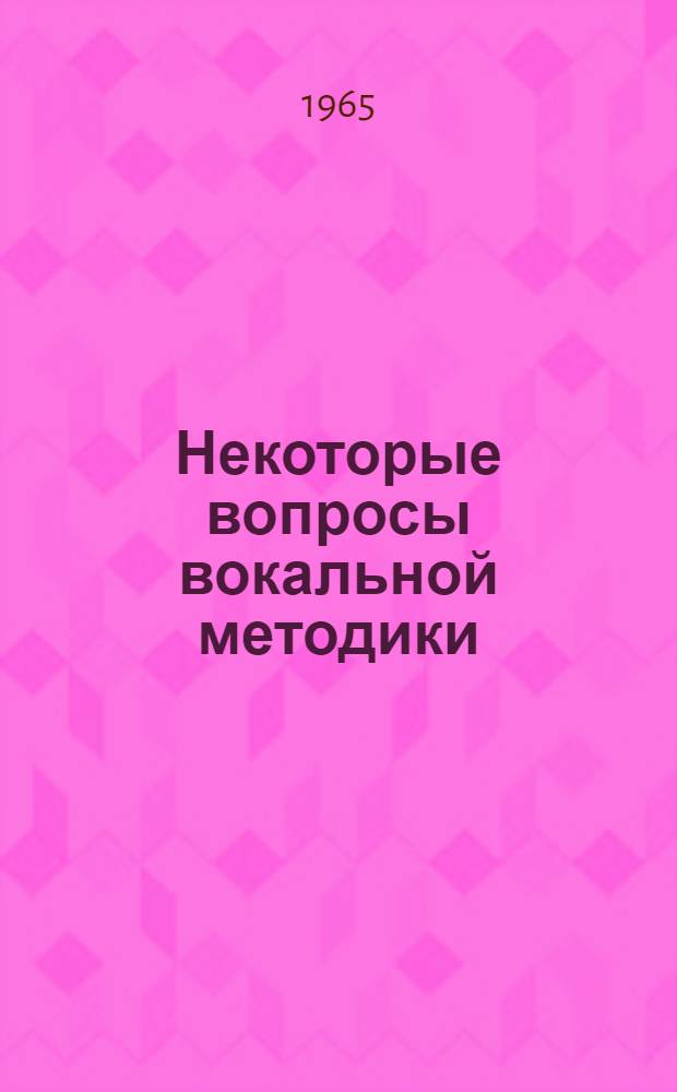 Некоторые вопросы вокальной методики