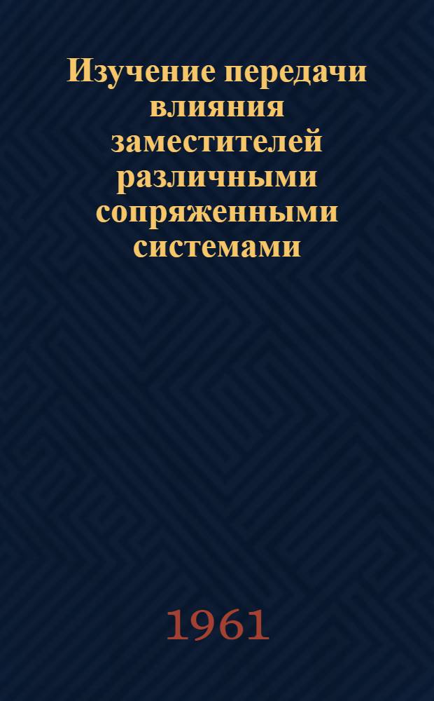 Изучение передачи влияния заместителей различными сопряженными системами : Автореферат дис., представл. на соискание учен. степени кандидата хим. наук