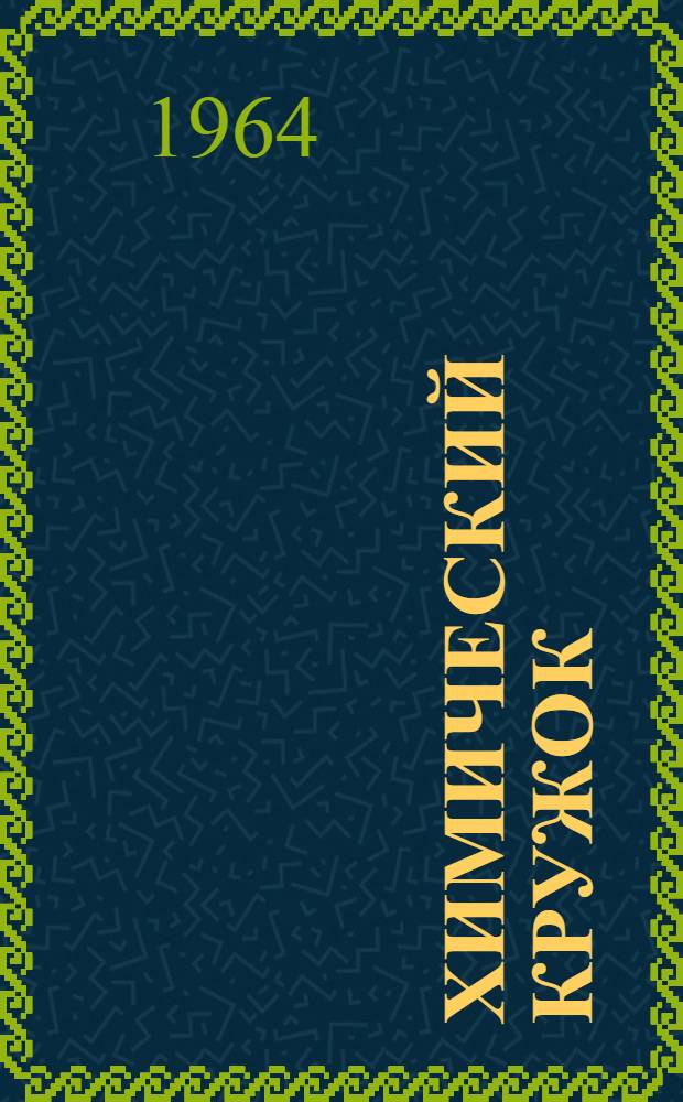 Химический кружок : Пособие для учителей