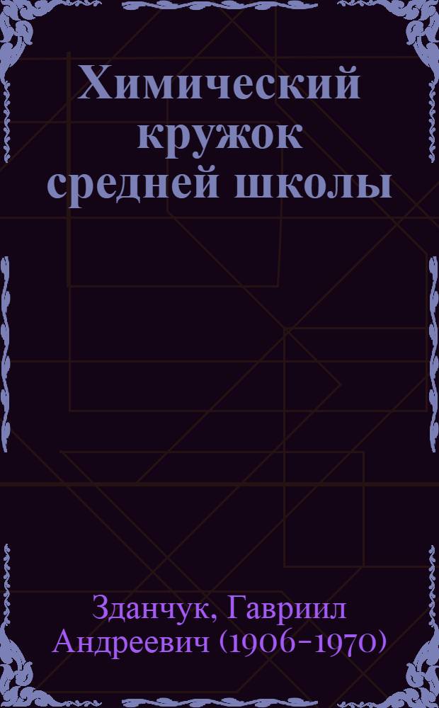 Химический кружок средней школы
