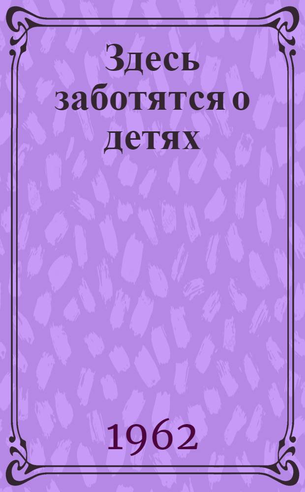 Здесь заботятся о детях : Сборник