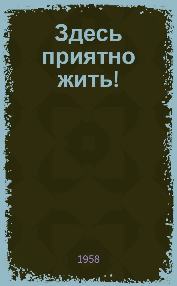 Здесь приятно жить! : (Из опыта по содержанию и оборудованию общежитий НОД-1 Одес. ж. д., Одес. гос. ун-та им. Мечникова и Одес. суперфосфатного завода)