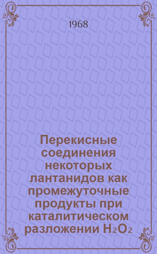 Перекисные соединения некоторых лантанидов как промежуточные продукты при каталитическом разложении Н₂О₂ : Автореферат дис. на соискание учен. степени канд. хим. наук : (070)