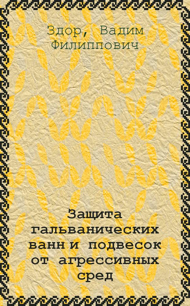 Защита гальванических ванн и подвесок от агрессивных сред