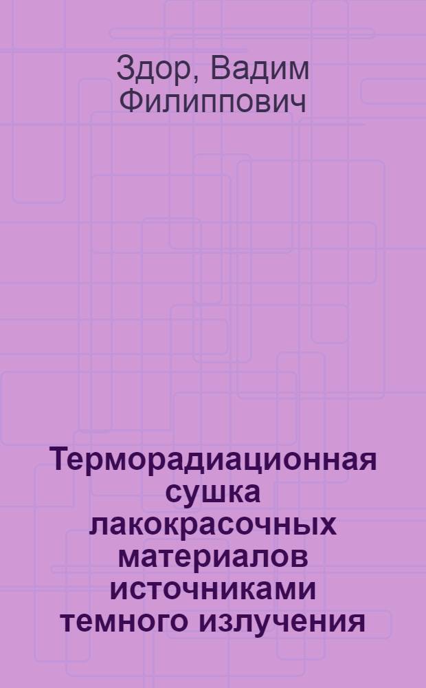 Терморадиационная сушка лакокрасочных материалов источниками темного излучения