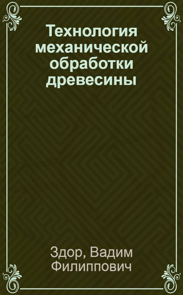 Технология механической обработки древесины : Терморадиационная сушка лакокрасочных покрытий : (По данным науч.-исслед. работ) : Лекция (для курсов повышенной квалификации дипломир. инженеров)