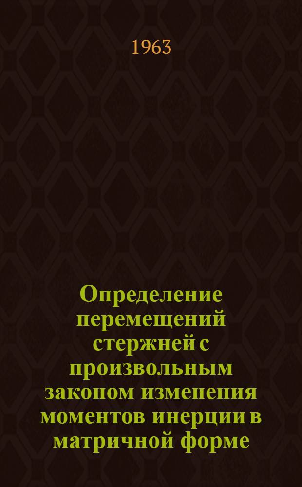 Определение перемещений стержней с произвольным законом изменения моментов инерции в матричной форме