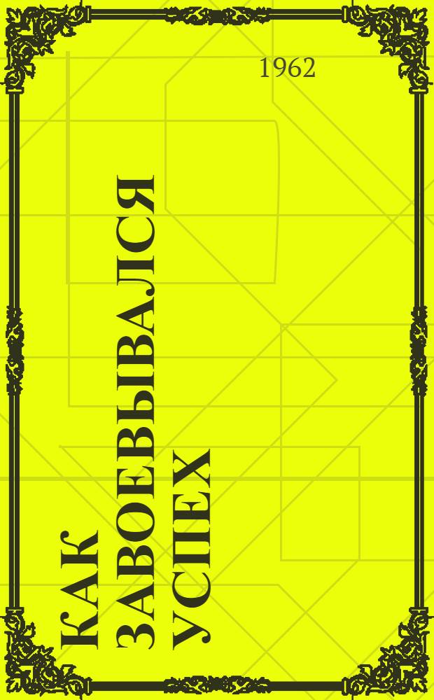 Как завоевывался успех : Неманский целлюлозно-бум. комбинат