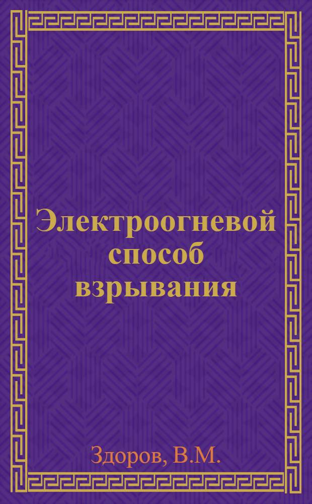 Электроогневой способ взрывания