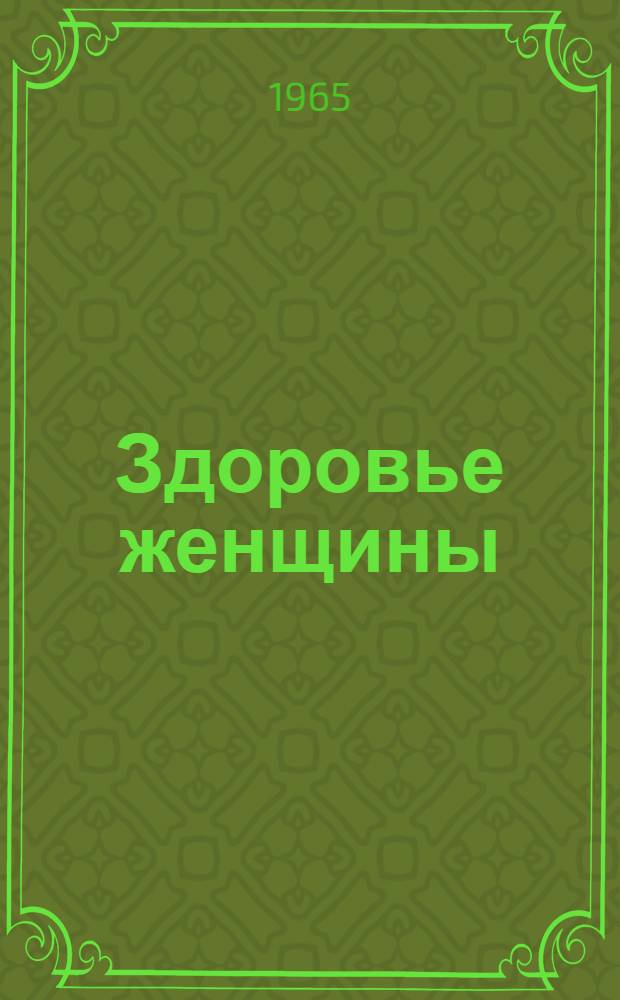 Здоровье женщины : Сборник статей