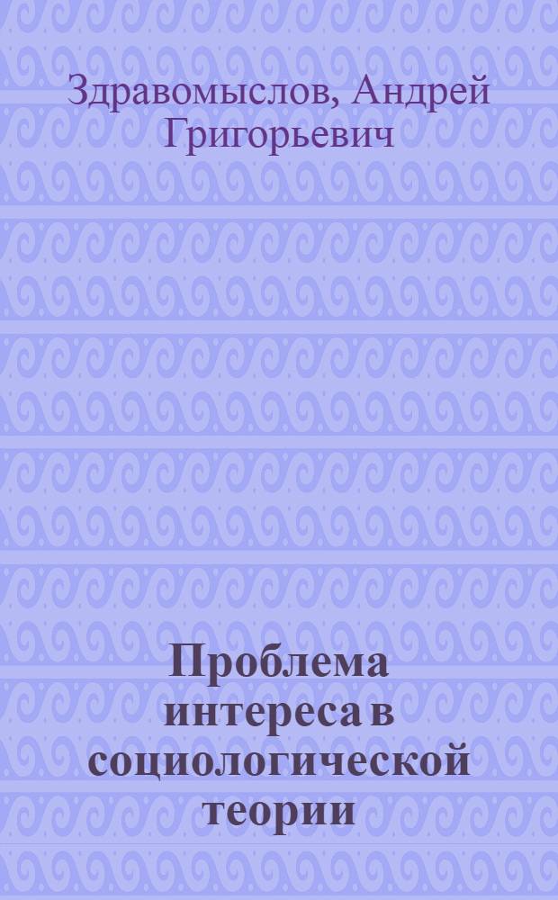 Проблема интереса в социологической теории