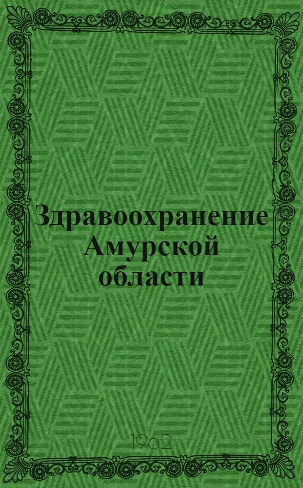 Здравоохранение Амурской области : Сборник статей