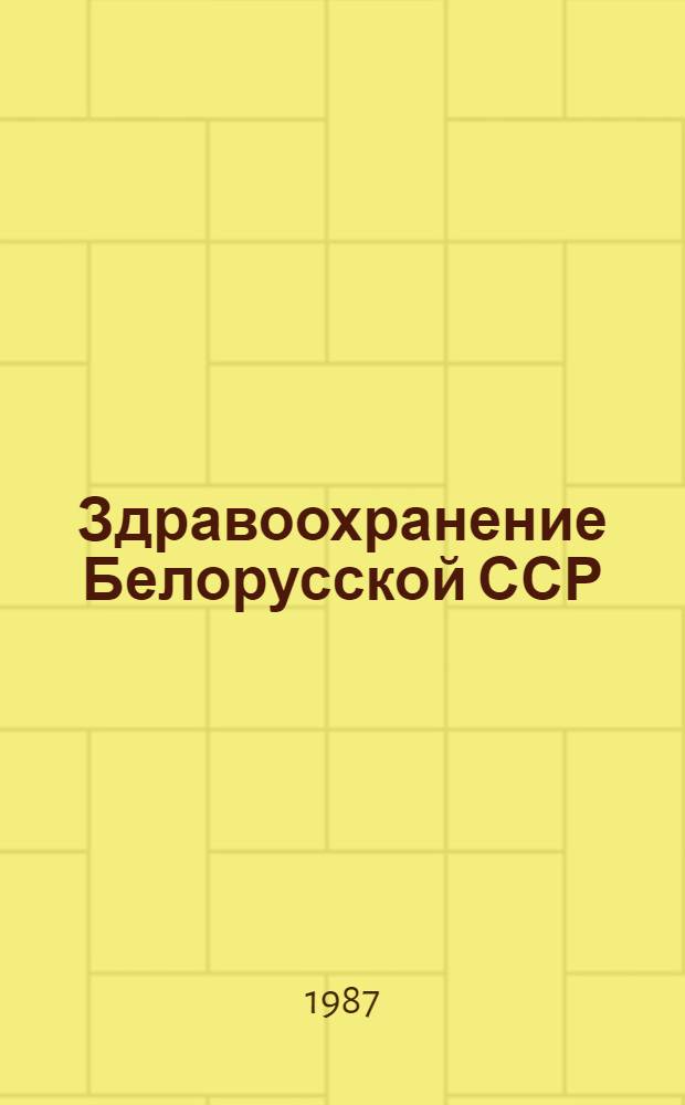 Здравоохранение Белорусской ССР : Указ. лит. [Вып. 4]