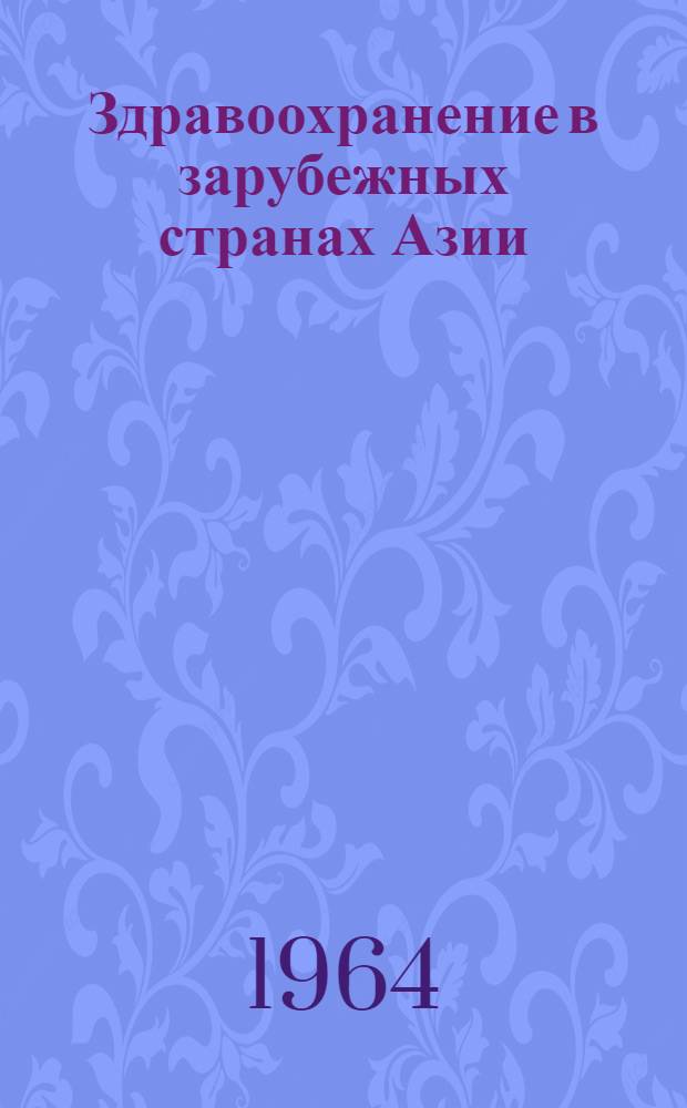Здравоохранение в зарубежных странах Азии : Сборник статей