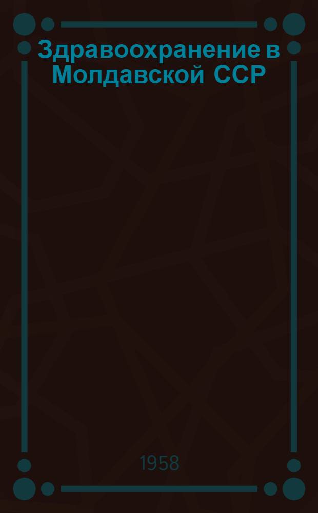 Здравоохранение в Молдавской ССР : (Стат. справочник)