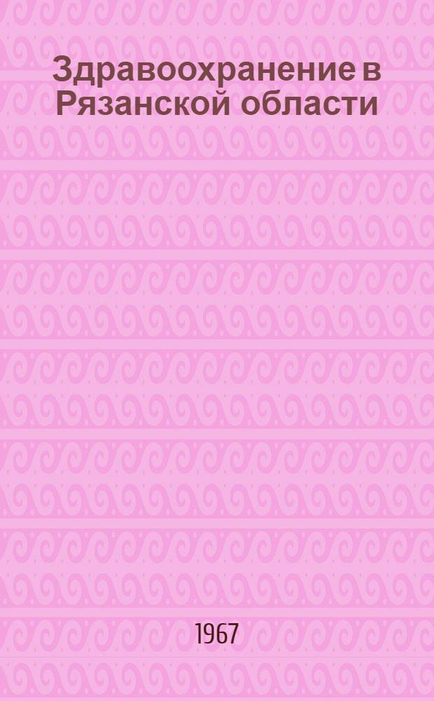 Здравоохранение в Рязанской области : (Краткий обзор литературы)