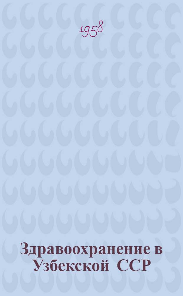 Здравоохранение в Узбекской ССР : (Стат. справочник)