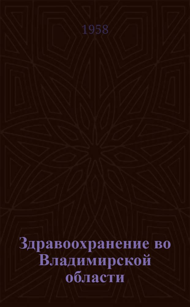 Здравоохранение во Владимирской области : Справочник
