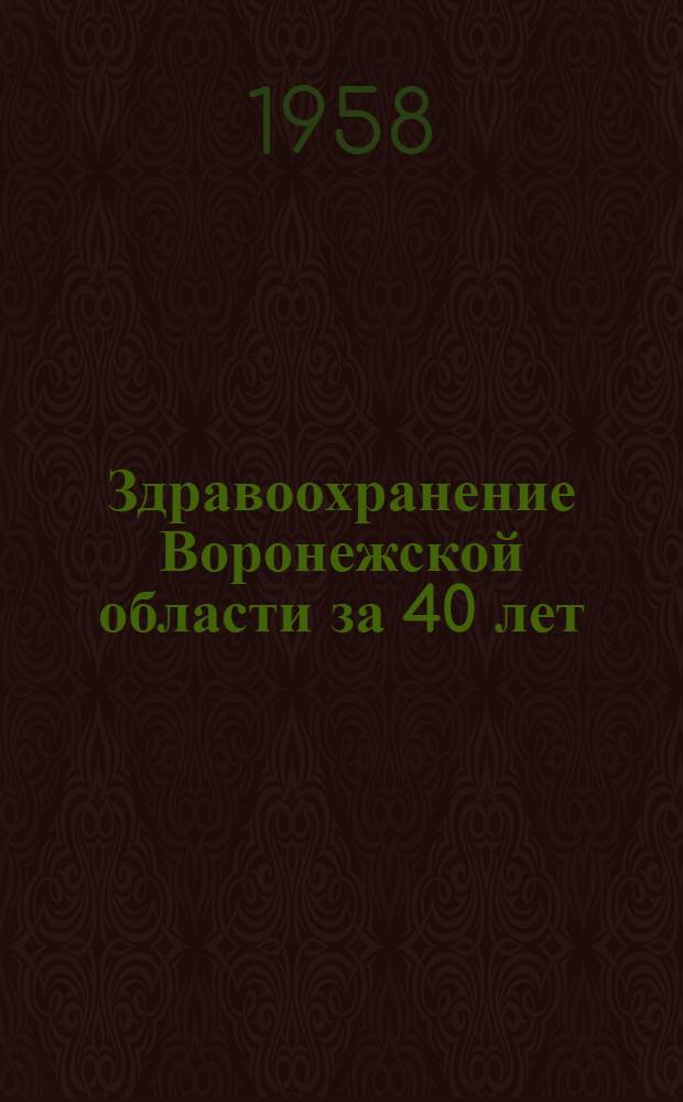 Здравоохранение Воронежской области за 40 лет : Сборник статей