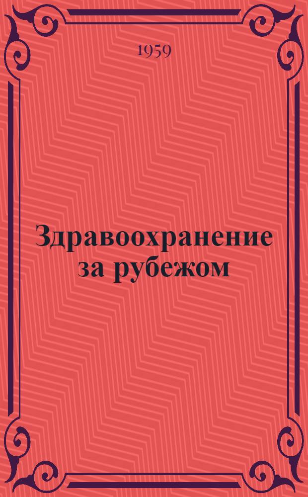 Здравоохранение за рубежом : Мед. персонал и лечебные учреждения : Стат. сборник