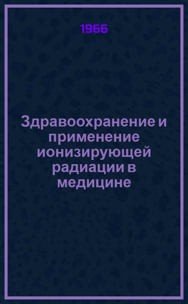 Здравоохранение и применение ионизирующей радиации в медицине : Пятый доклад Ком. экспертов ВОЗ по радиации : Пер. с англ