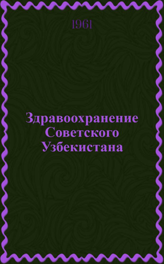 Здравоохранение Советского Узбекистана : Библиогр. указатель литературы. (1917-1959)